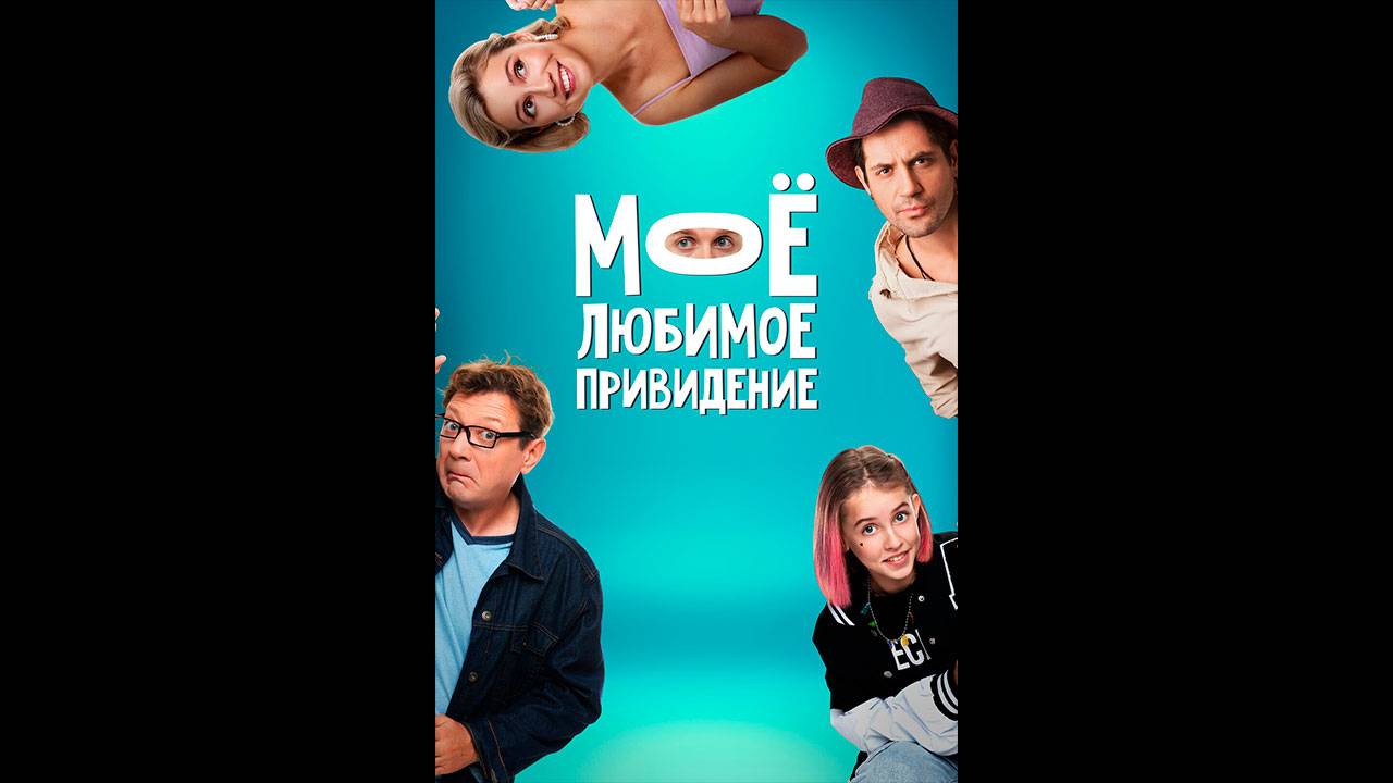 Мое любимое привидение Русский трейлер