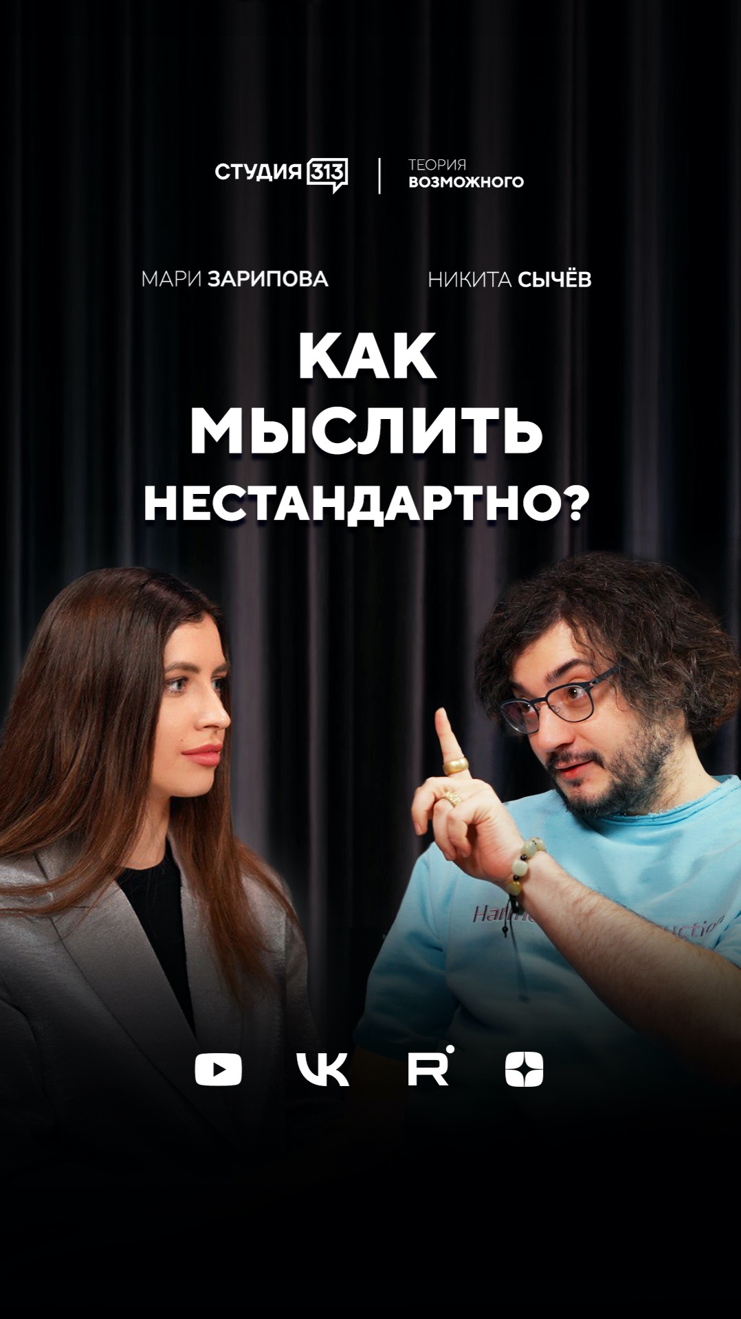 Как мыслить нестандартно. Никита Сычев о маркетинге, ИИ и креативе