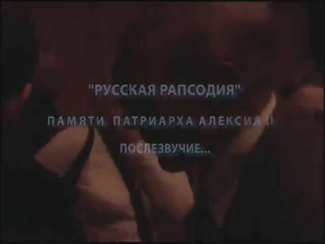 11.12.2008, ЦДРИ, Москва. Концерт Поэмы "Русская Рапсодия"
Памяти Патриарха Алексия II.