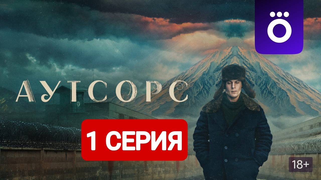 Аутсорс 1 серия Сериал 2025