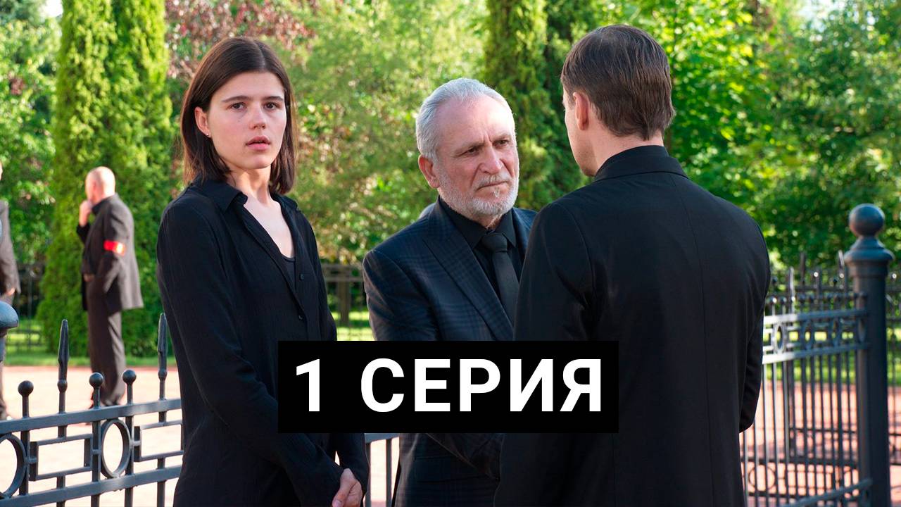 Минута тишины 1 серия Сериал 2025