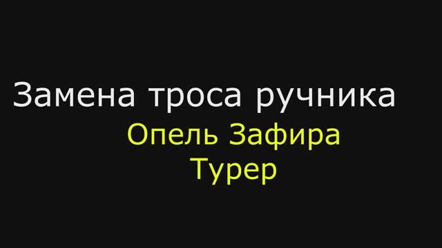 Замена троса ручника Опель Зафира Турер