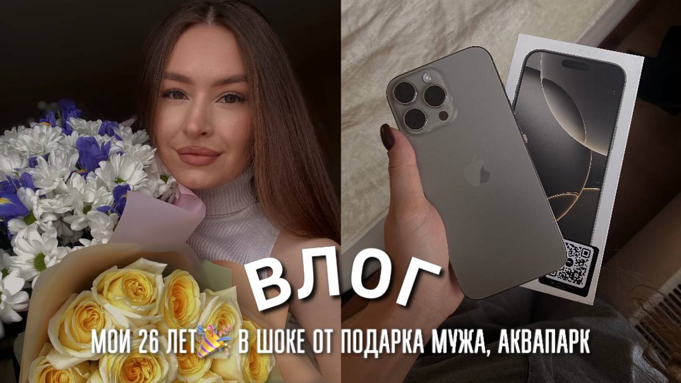 МОИ 26 ЛЕТ🎉 В ШОКЕ ОТ ПОДАРКА МУЖА, НОВЫЙ АЙФОН 16, АКВАПАРК