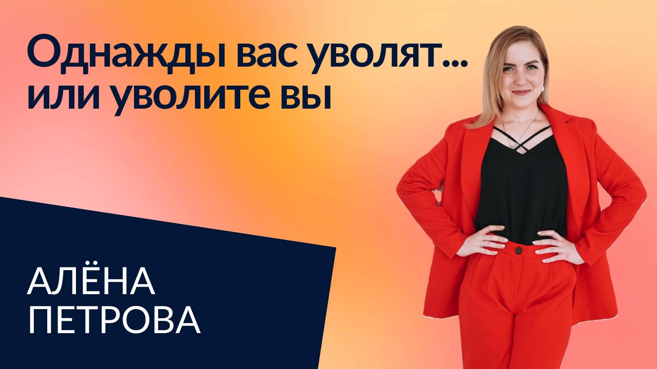 Что делать, если увольняют вас, и как уволить сотрудника?  | Алёна Петрова
