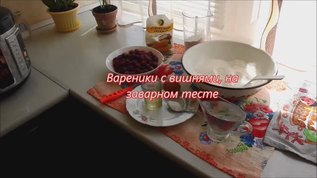 Вареники с вишнями на заварном тесте