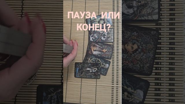 ПАУЗА ИЛИ КОНЕЦ