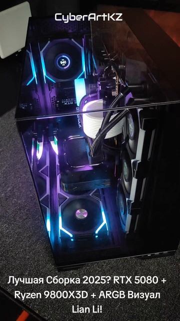 Лучшая Сборка 2025? RTX 5080 + Ryzen 9800X3D + ARGB Визуал Lian Li!