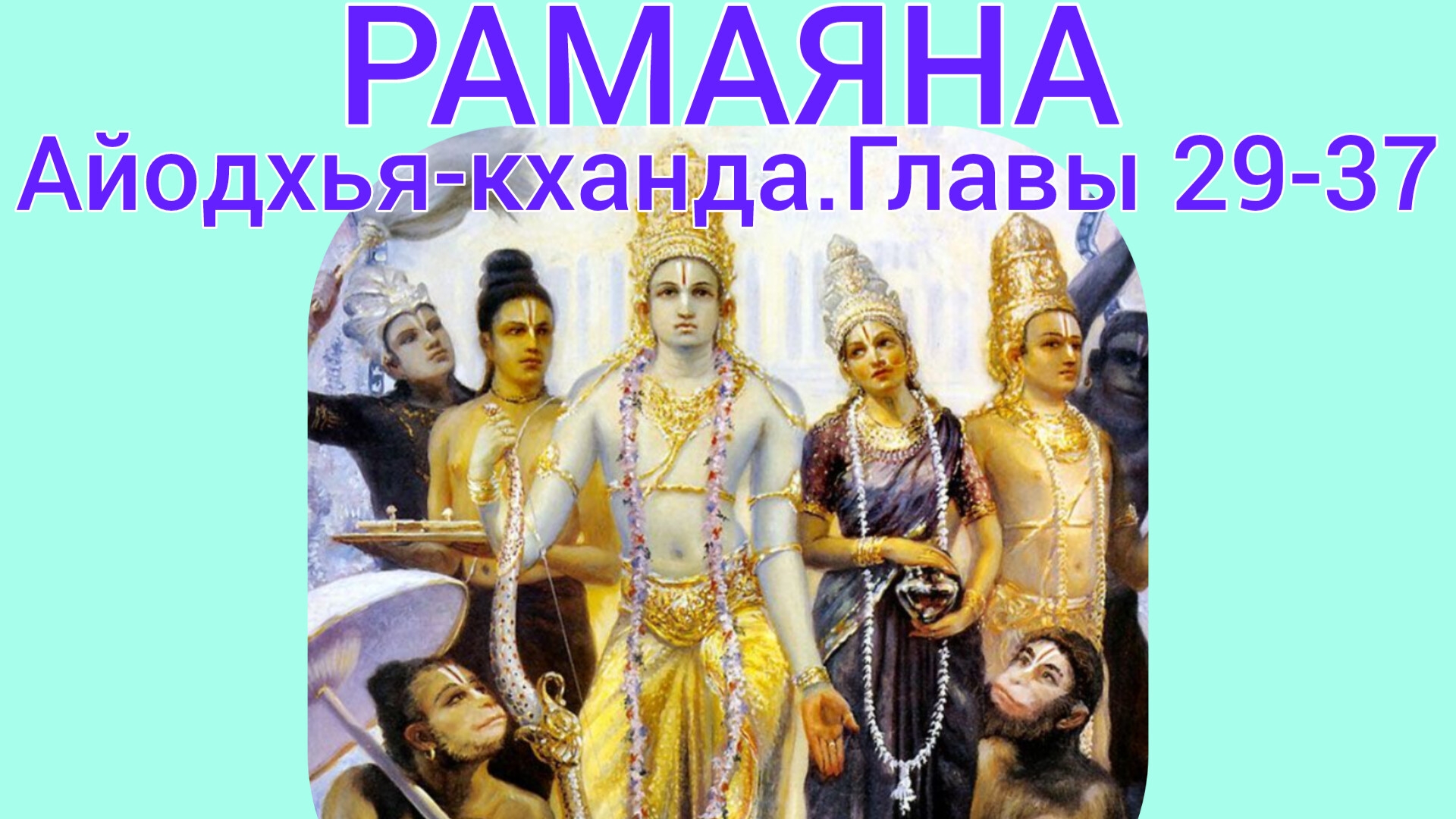 РАМАЯНА.Айодхья-кханда.Главы 29-37. Аудиокнига.