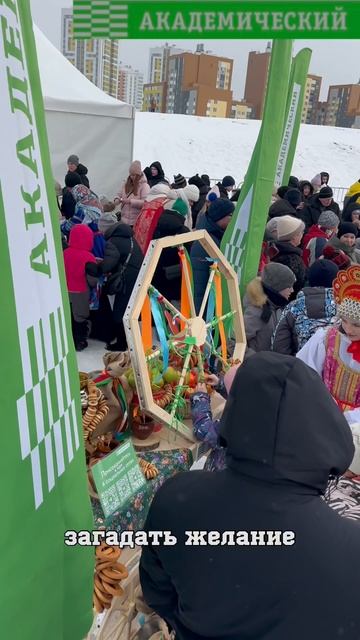 В Академическом проводили зиму и провели масленичные гуляния.
