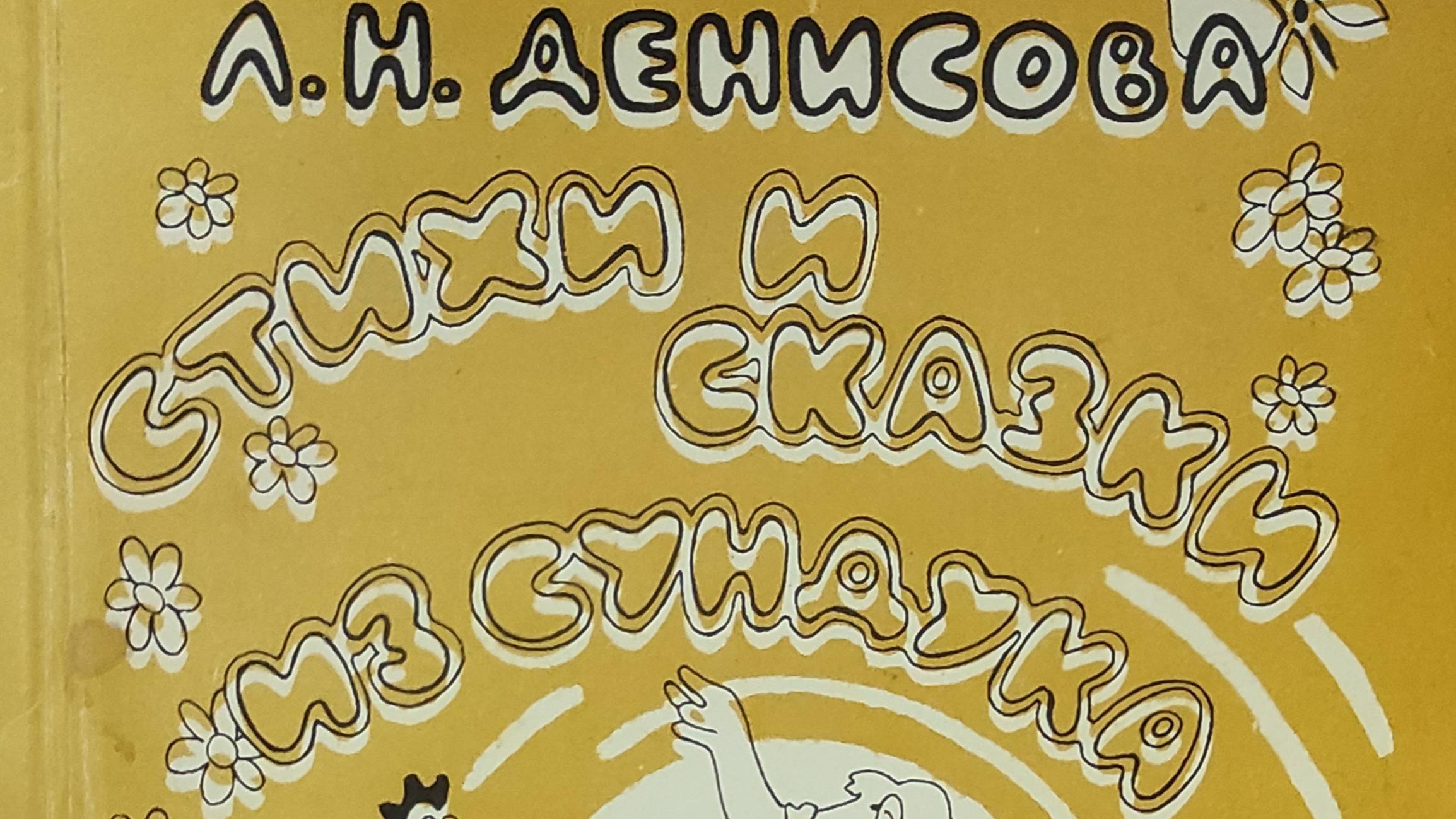 КНИГА 175 Денисова Л. Н. Стихи и сказки из сундука бабушки Терезы (Черноголовка, 1999)