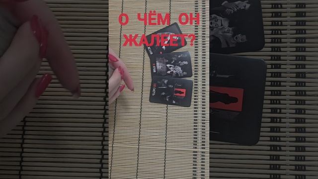 О ЧЁМ ОН ЖАЛЕЕТ?