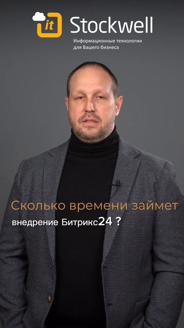 Сколько времени займет внедрение Битрикс24?