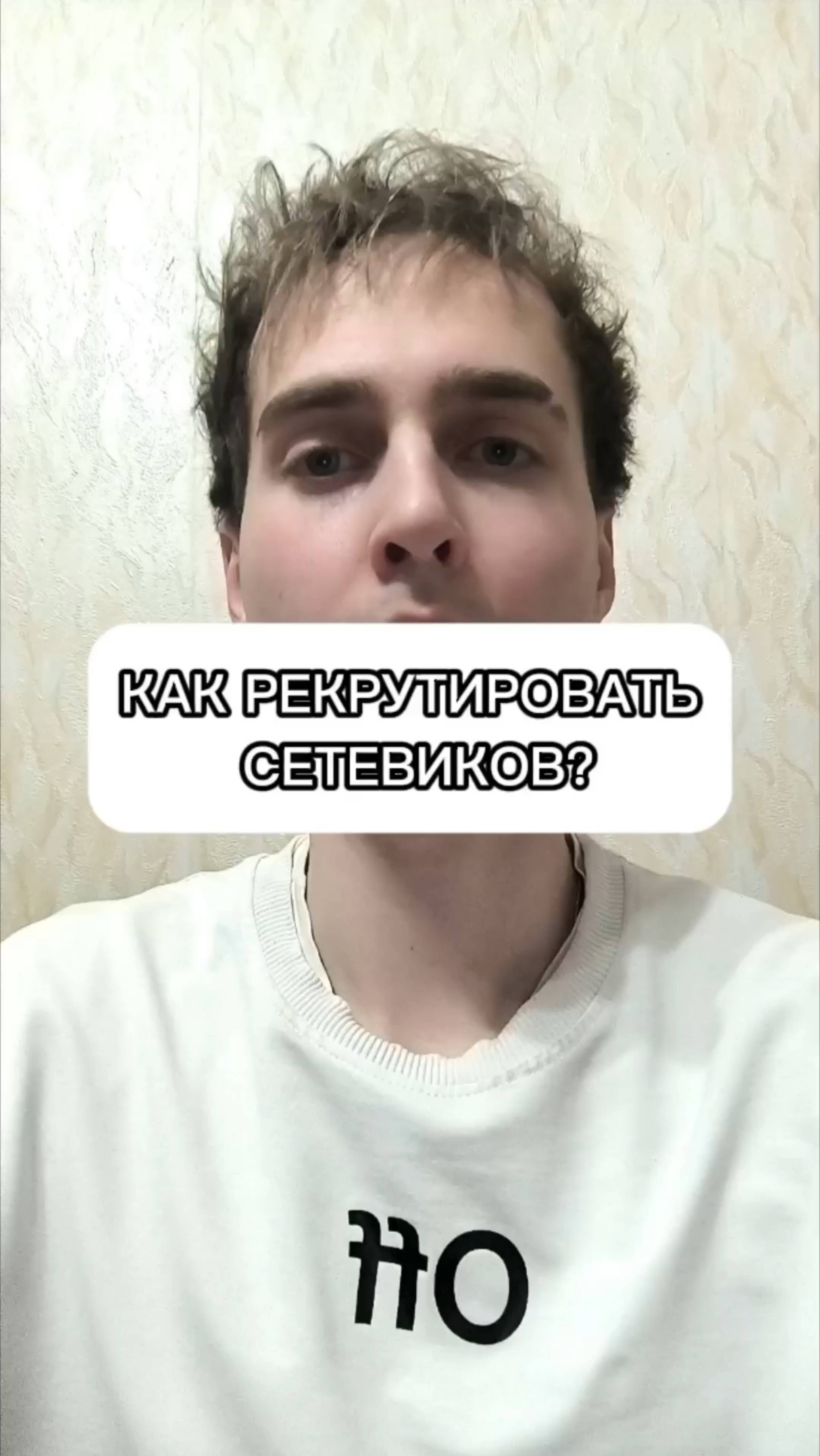 ⚡КАК РЕКРУТИРОВАТЬ СЕТЕВИКОВ В МЛМ БИЗНЕСЕ