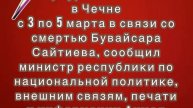 Трехдневный траур объявлен в Чечне с 3 по 5 марта в связи со смертью Бувайсара Сайтиева