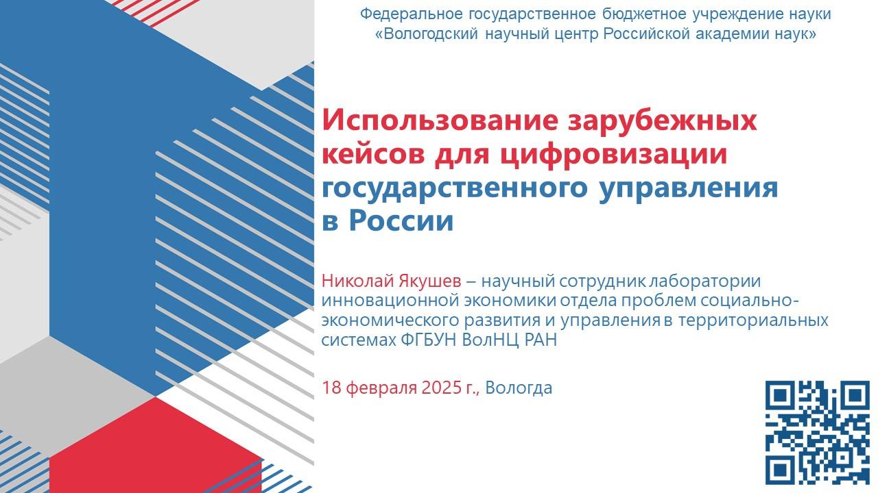 "Использование зарубежных кейсов для цифровизации государственного управления в России"