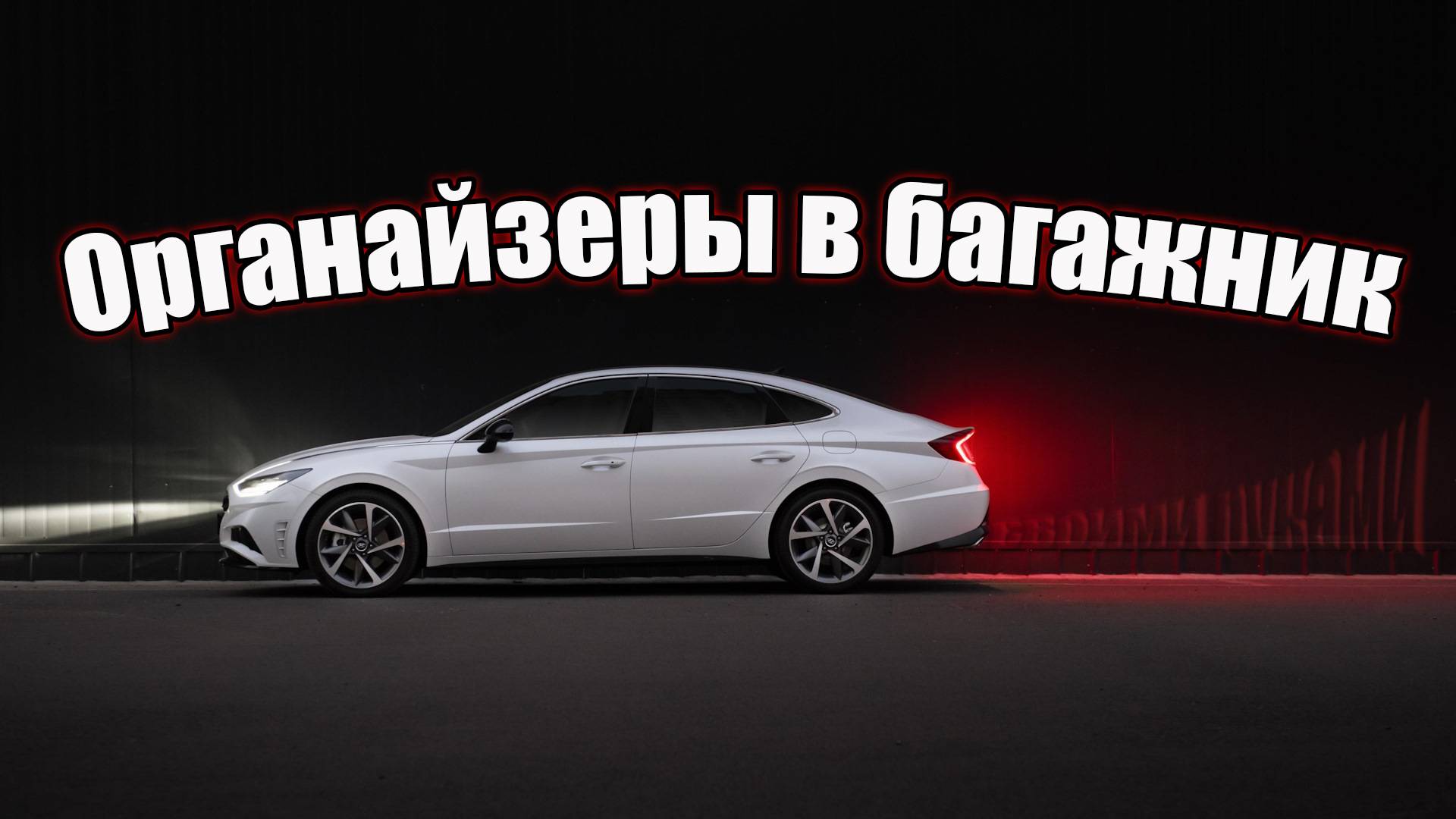 Органайзеры в багажник Hyundai Sonata 2020 (DN8) своими руками