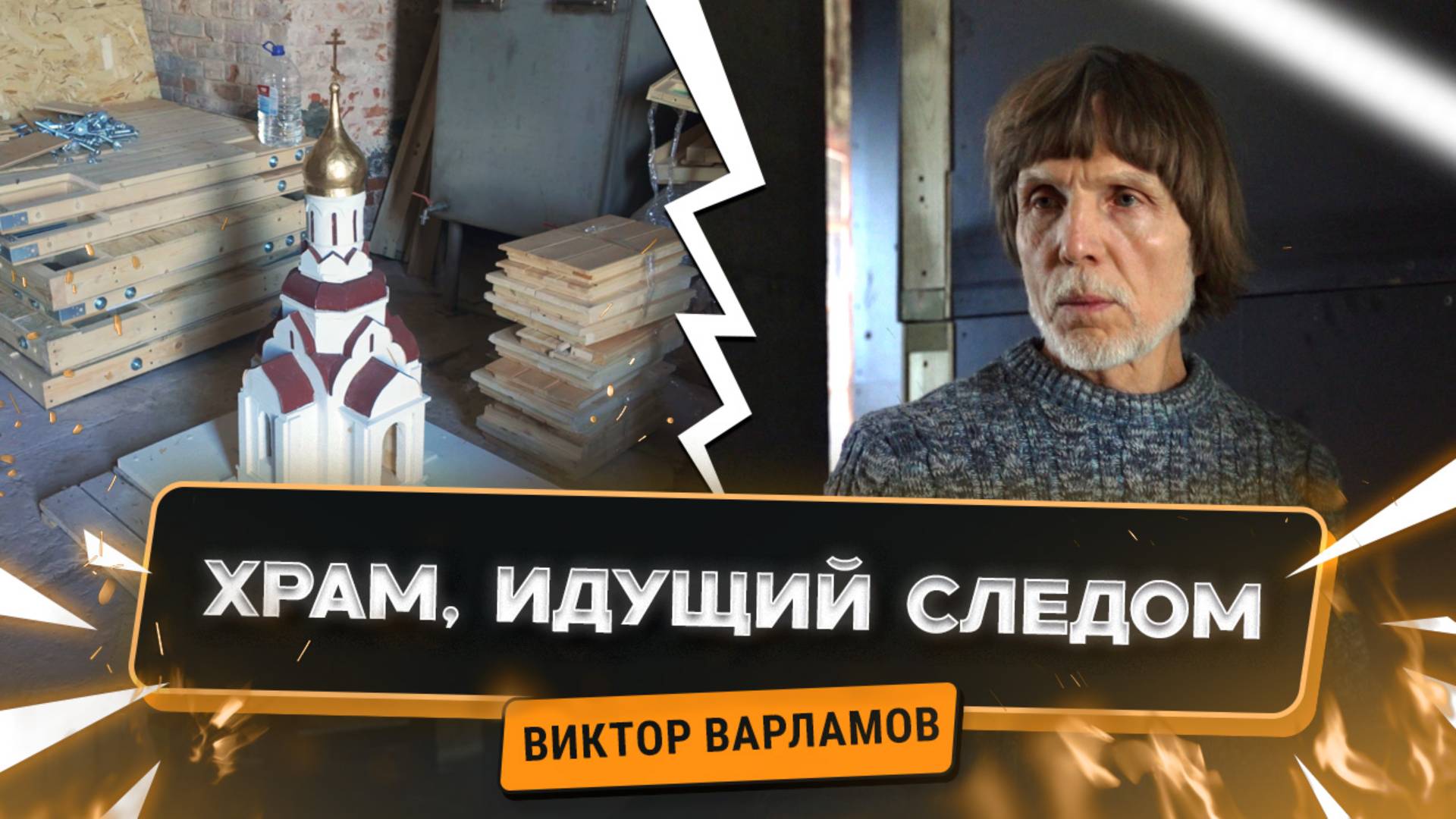 Как создают модульные храмы для СВО - уникальный архитектурный проект