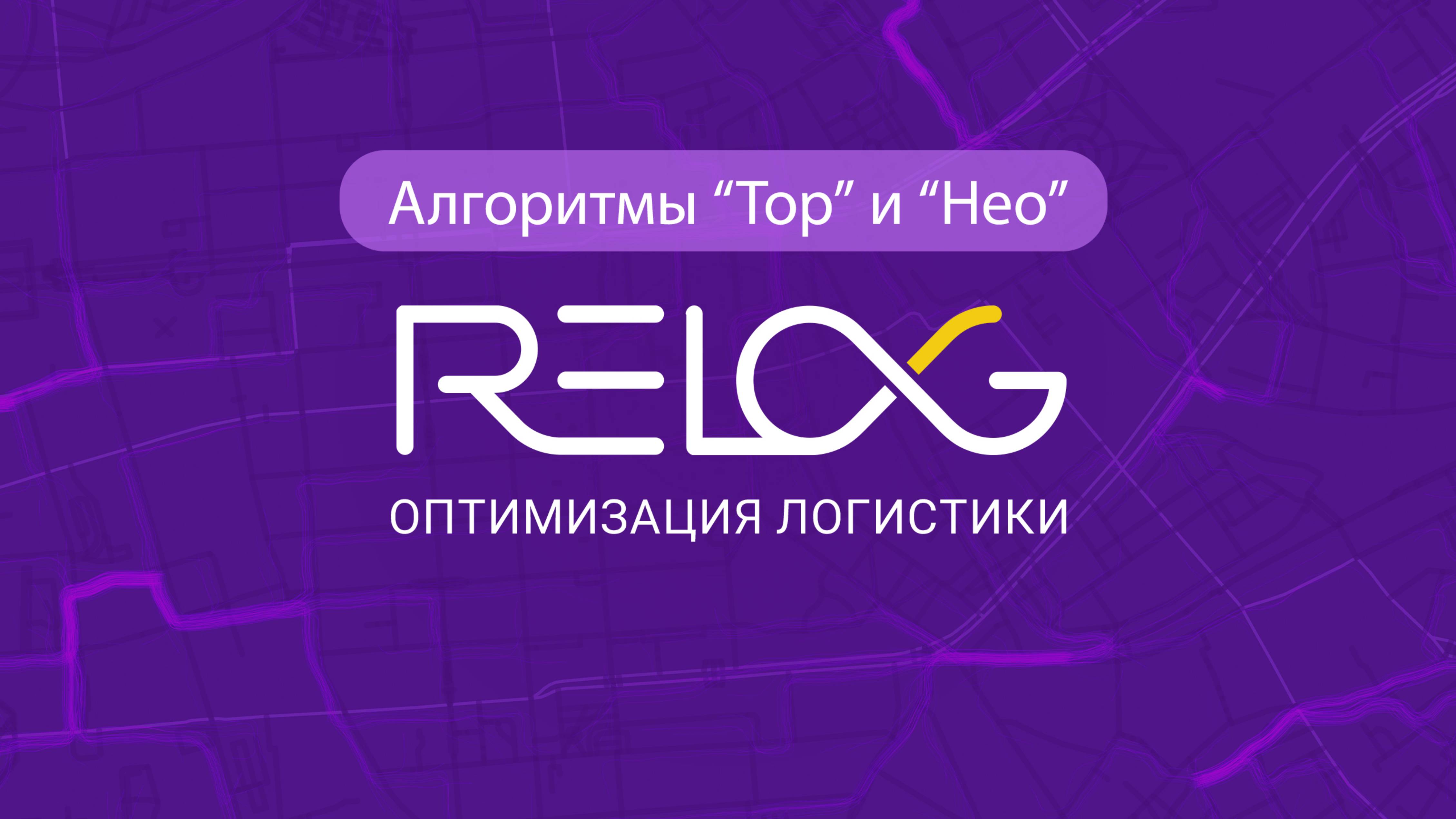 Relog Workshop. Алгоритмы «Тор» и «Нео» в окне планирования