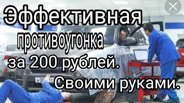 Эффективная противоугонка своими руками за 200 рублей.mp4