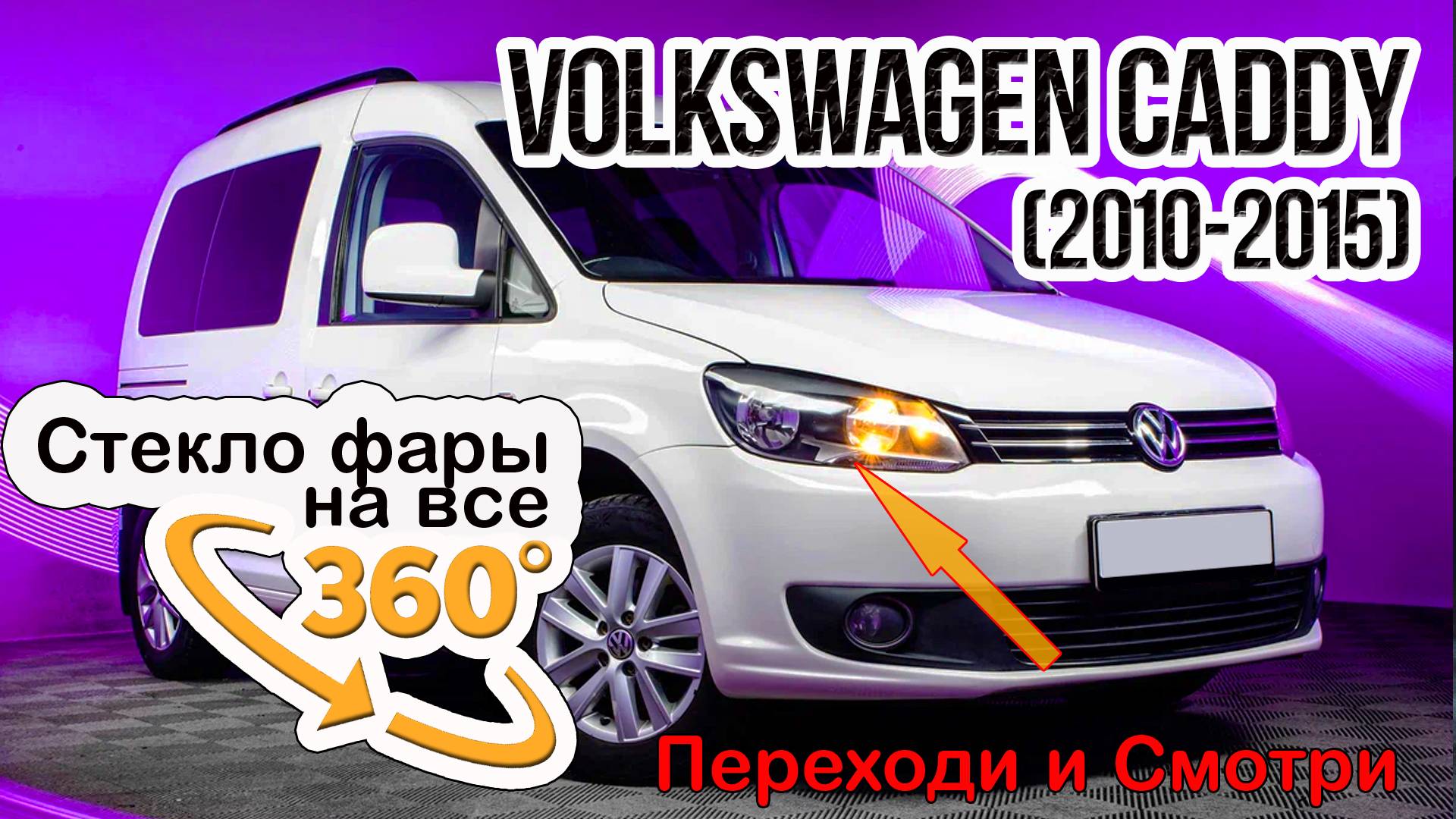 Стекло фары Volkswagen Caddy 2010-2015
