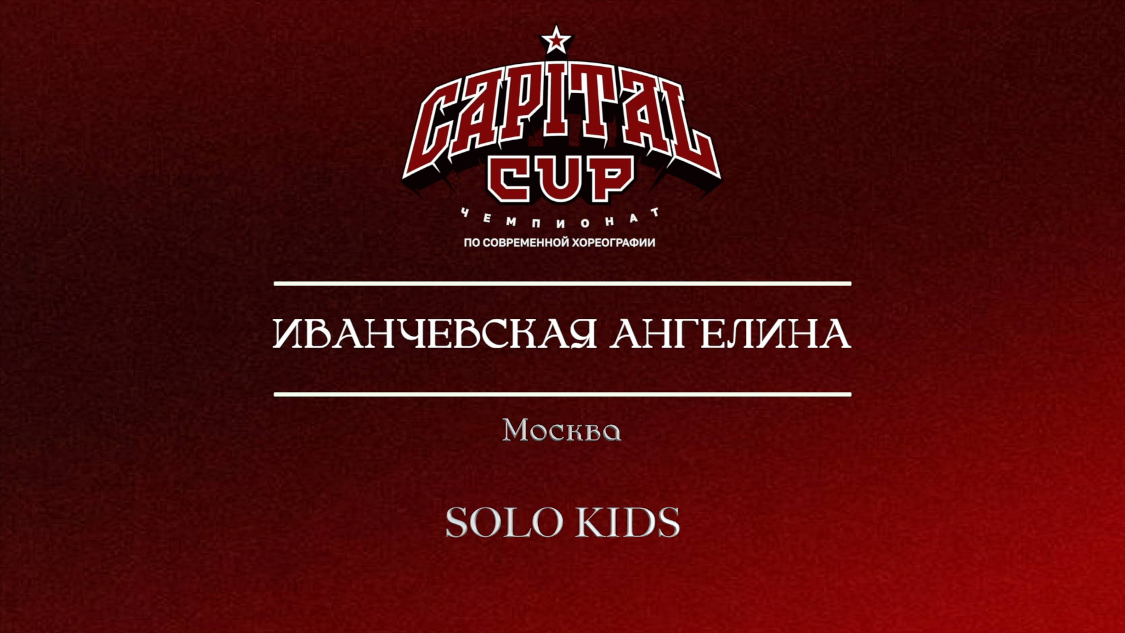 73 Иванчевская Ангелина | Москва| Capital Cup 2025 |#capitalcup2025