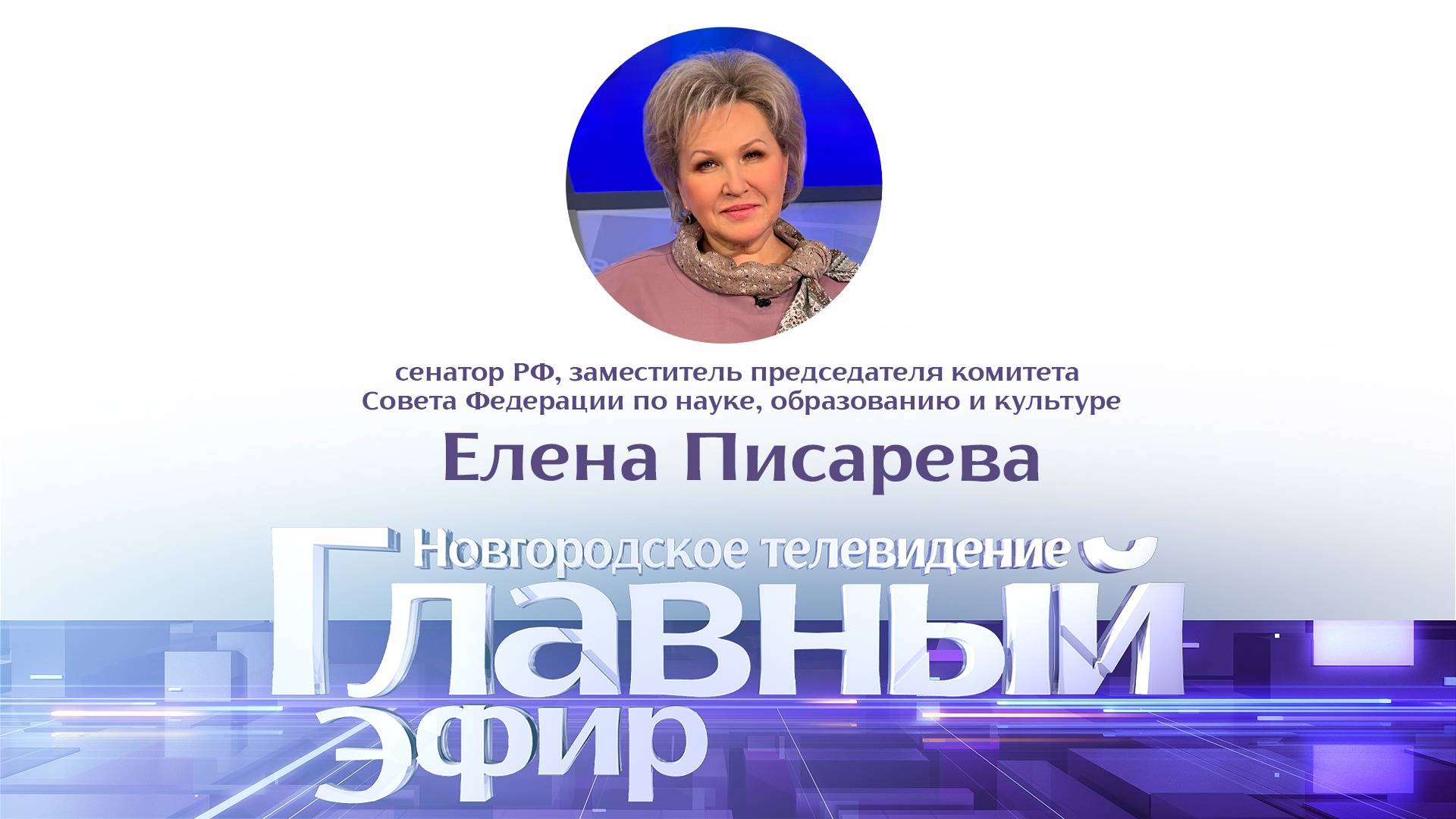 Елена Писарева «Главном эфире»