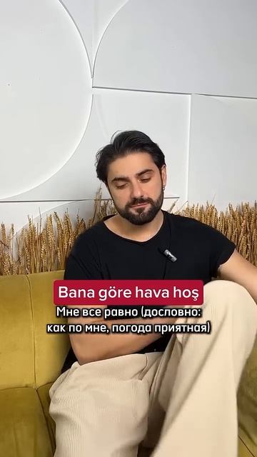 Как выразить безразличие на турецком?