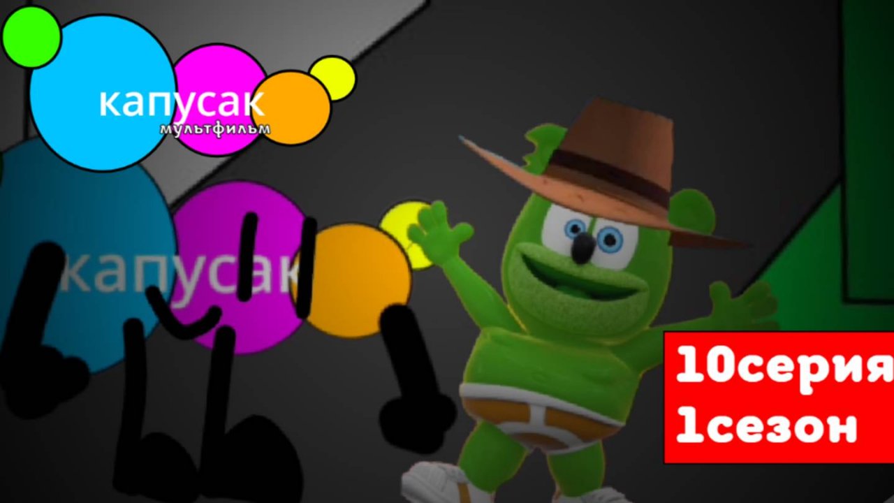 капусак мультфильм 10 серия Гамми в школе