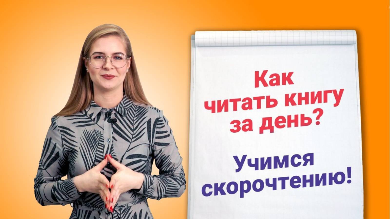 Скорочтение как навык