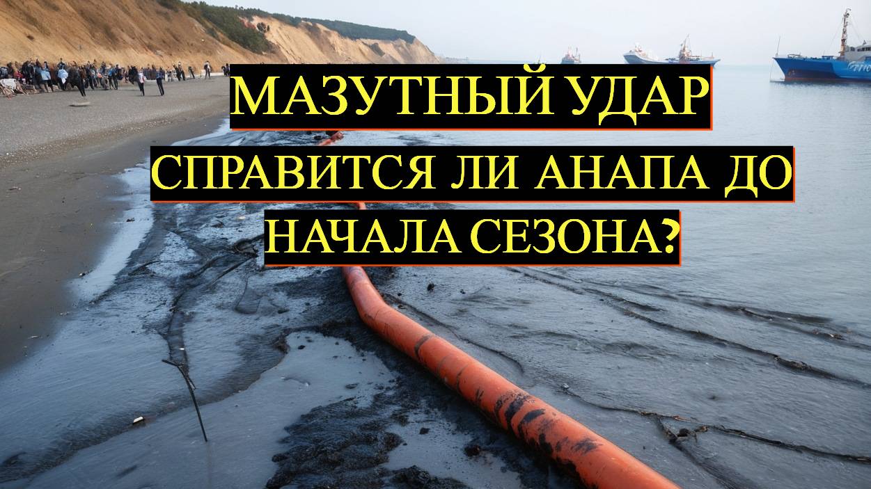 Анапа готовится к летнему сезону 2025: очистка пляжей от мазута