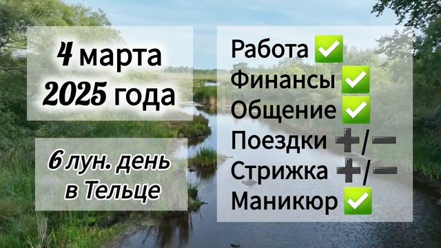 Лунный день 4 марта 2025 года. Гороскоп каждый день! #астрология #прогноздня #лунный календарь
