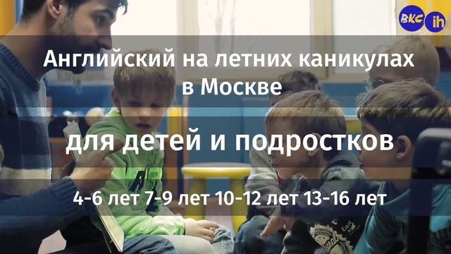 Летние каникулы в городском языковом лагере от BKC-IH