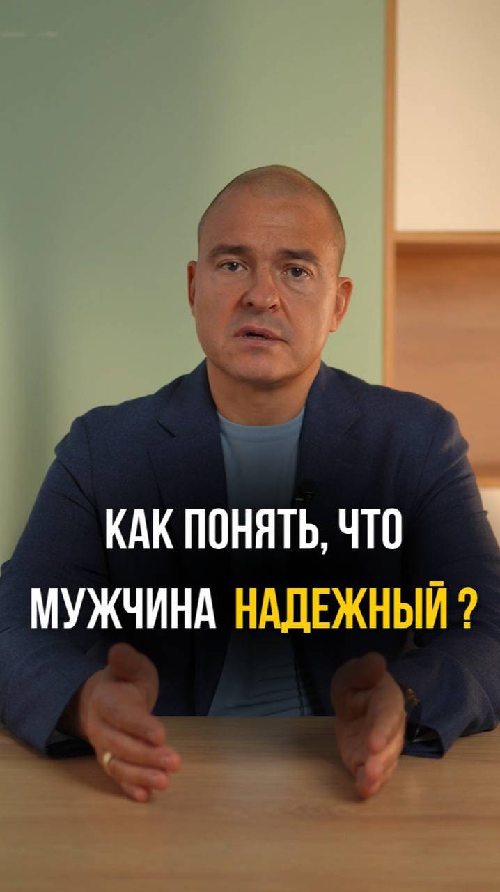 Как понять, что мужчина НАДЕЖНЫЙ?