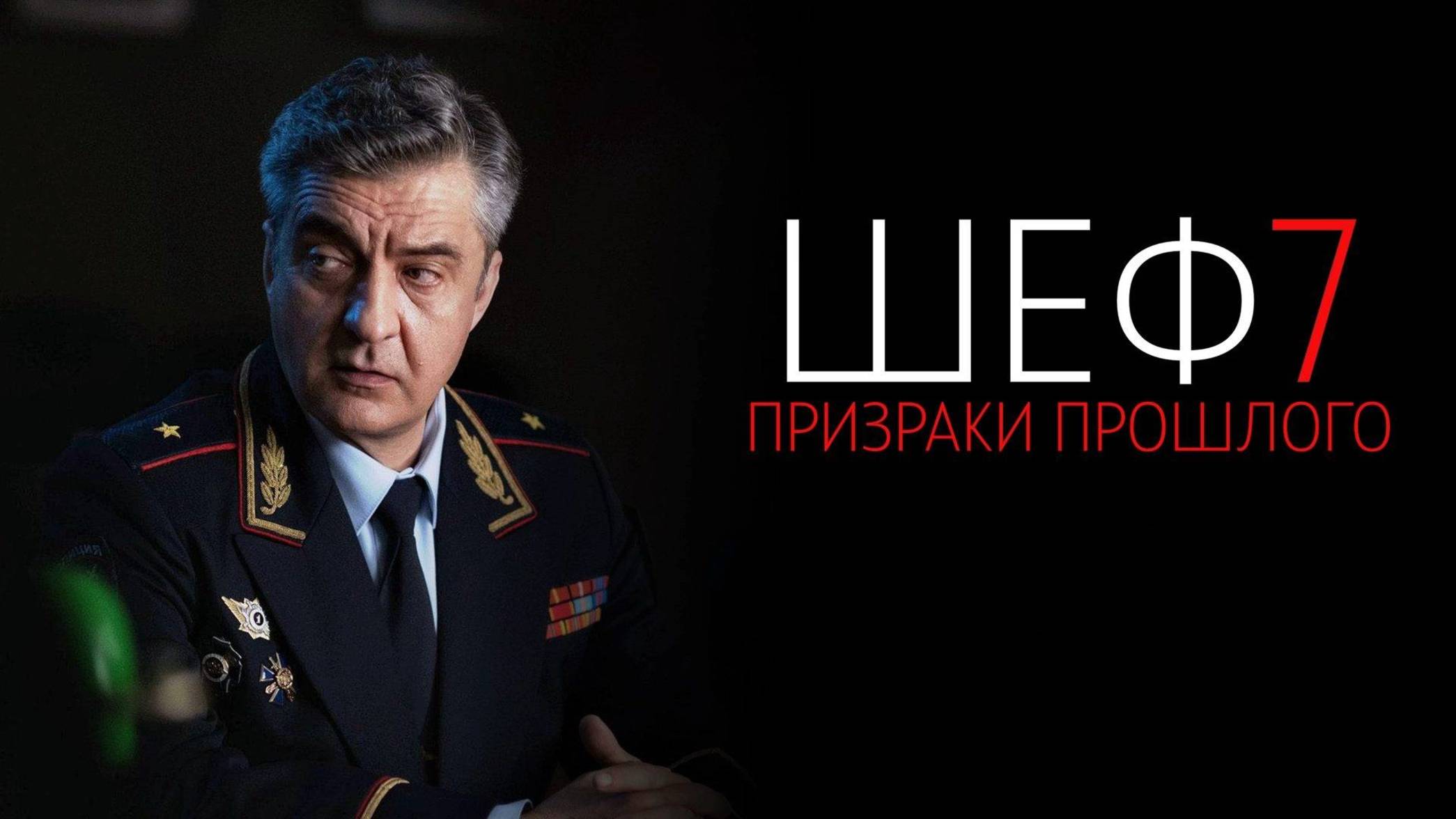 Шеф. Призраки прошлого 12 серия - Сериал 2025 Татьяна Черкасова, Кирилл Полухин