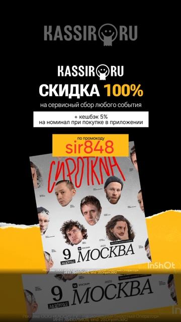 Билеты со скидкой в Кассир по промокоду, работает до 09.03