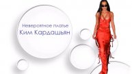 Неверояное платье Ким Кардашьян