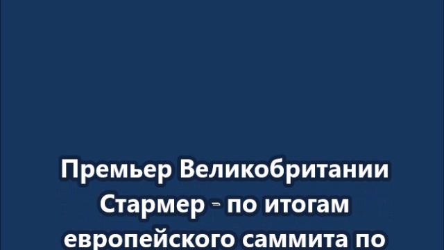 Стармер - по итогам европейского саммита по Украине