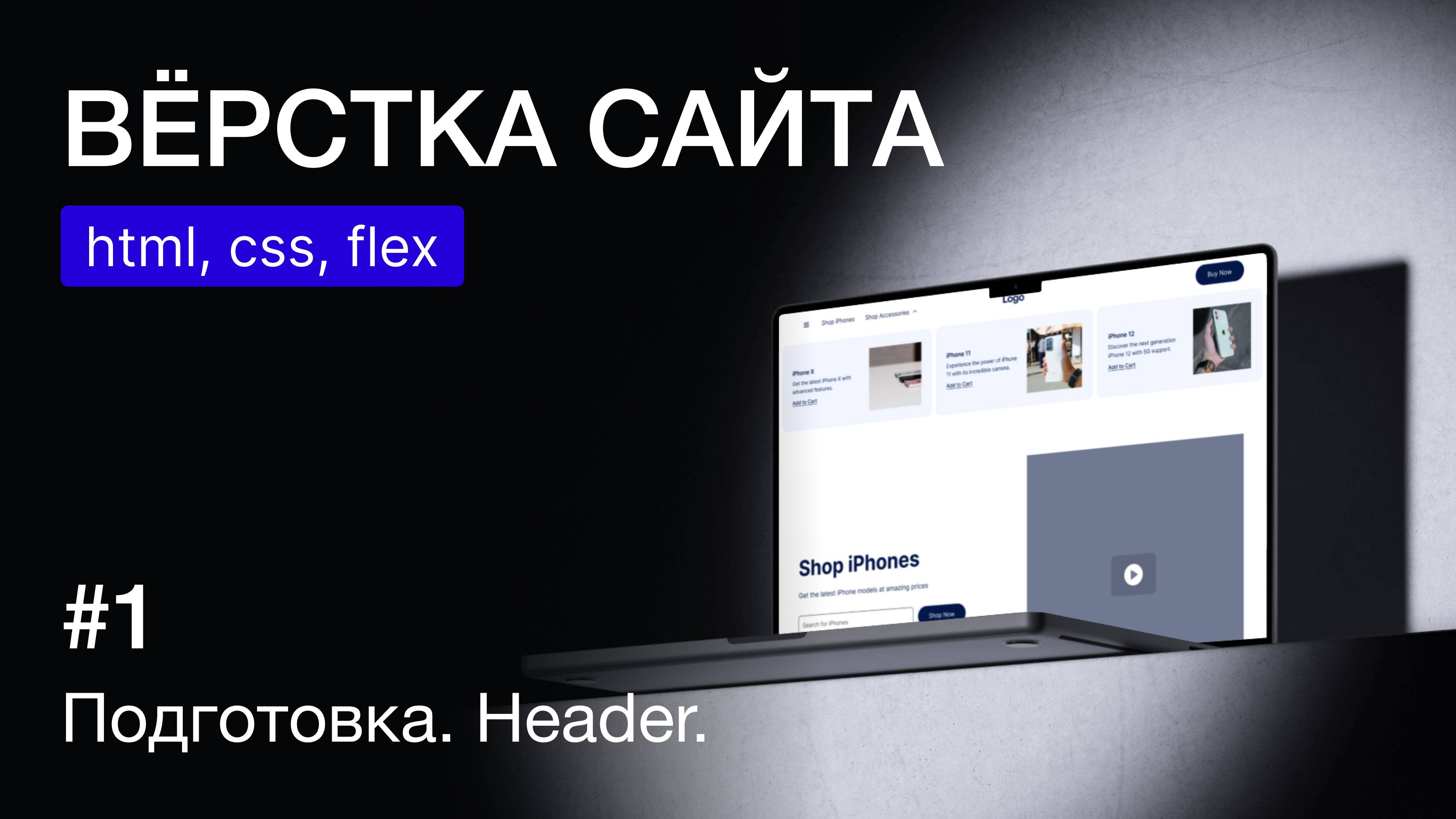 Вёрстка веб-страницы (html, css, flex). Подготовка и вёрстка шапки.