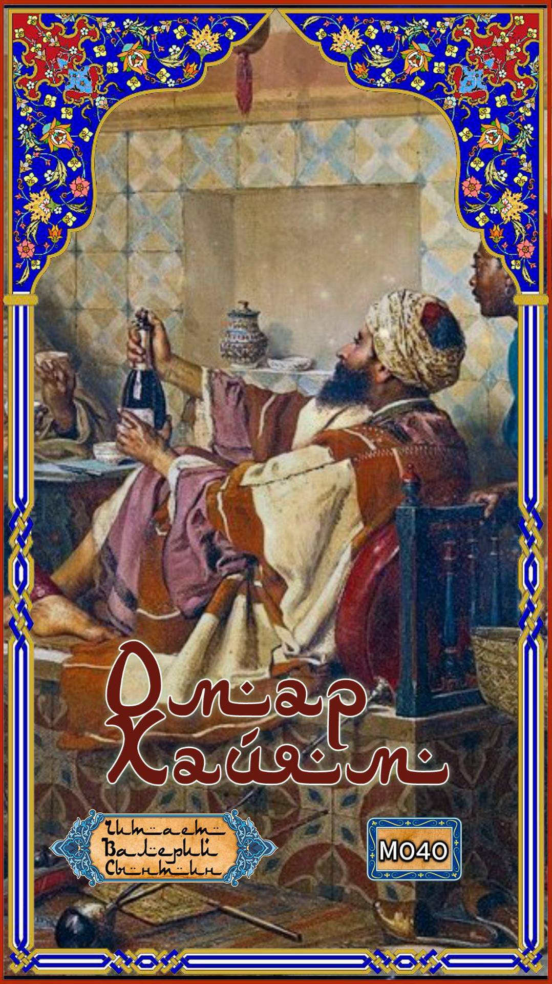 Омар Хайям № М040