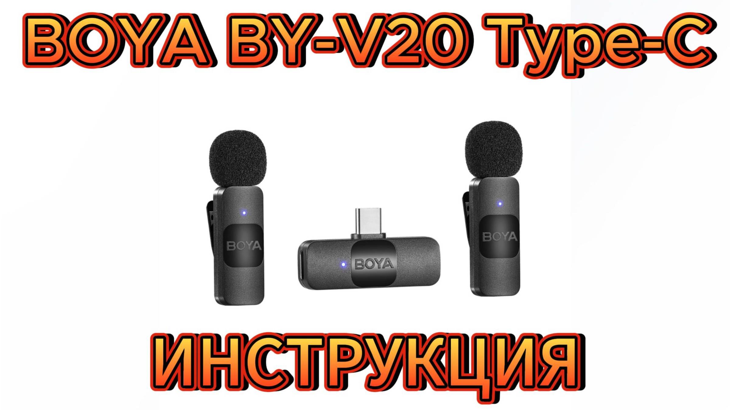 BOYA BY-V20 ПОДКЛЮЧЕНИЕ И ИНДИКАЦИЯ