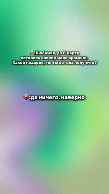 А вот и раскрыт секрет лучшего подарка на 8 марта❤️