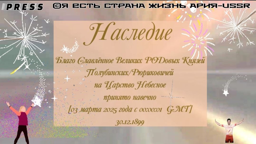 Наследие Благо Славлённое Великих РОДовых Князей Полубинских/Рюриковичей на Царство Небесное принято