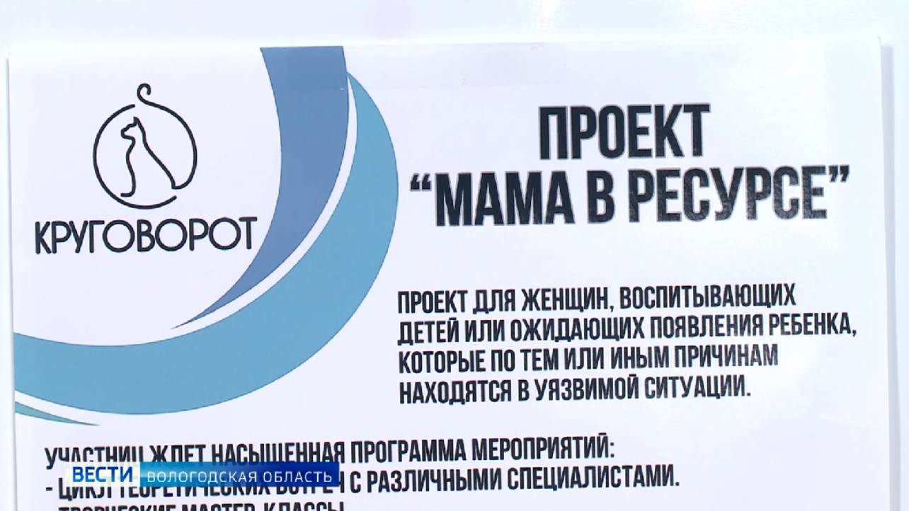 Проект помощи женщинам «Мама в ресурсе» реализуется в Вологде