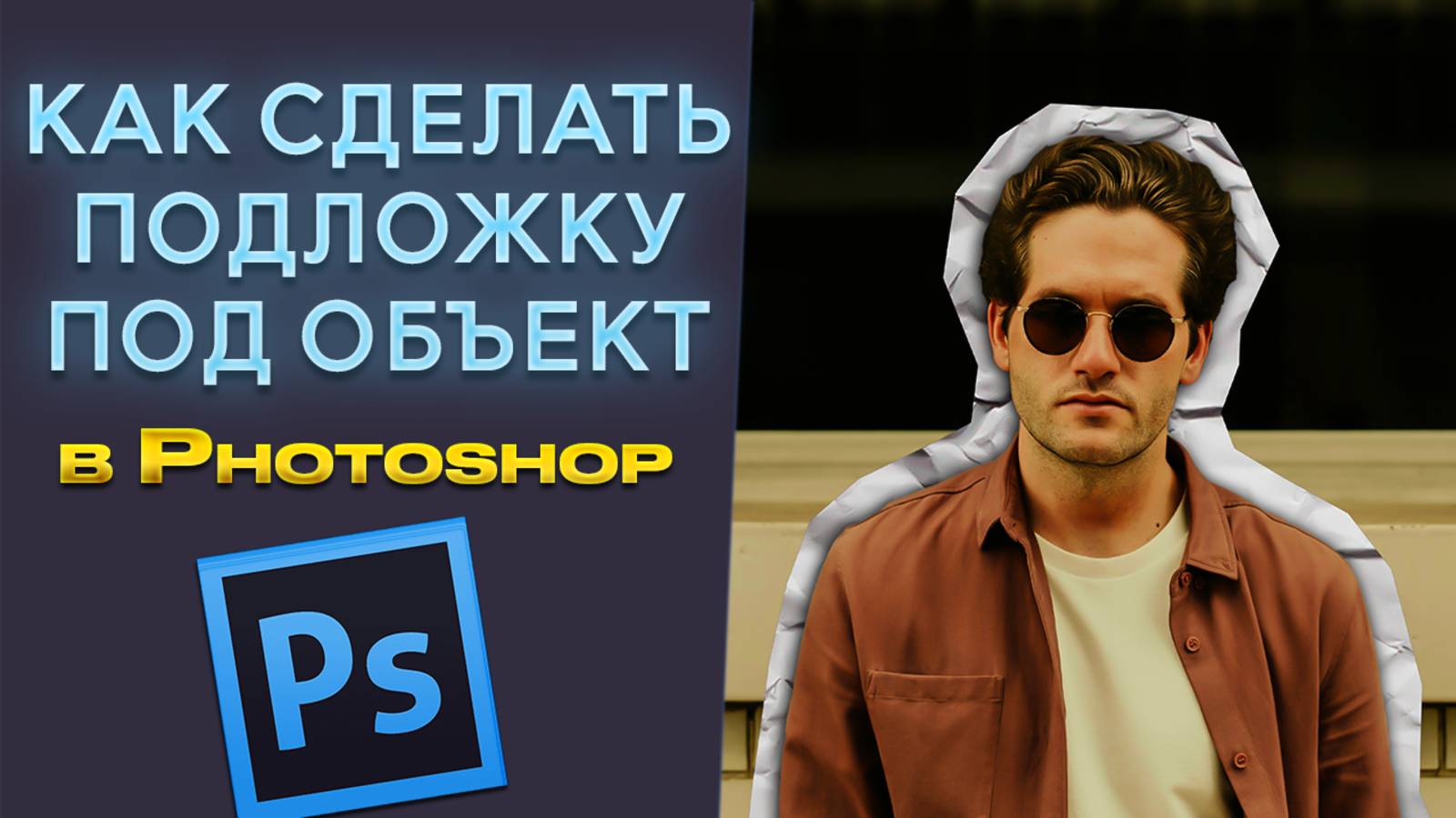 Как сделать подложку для объекта в Фотошопе Photoshop