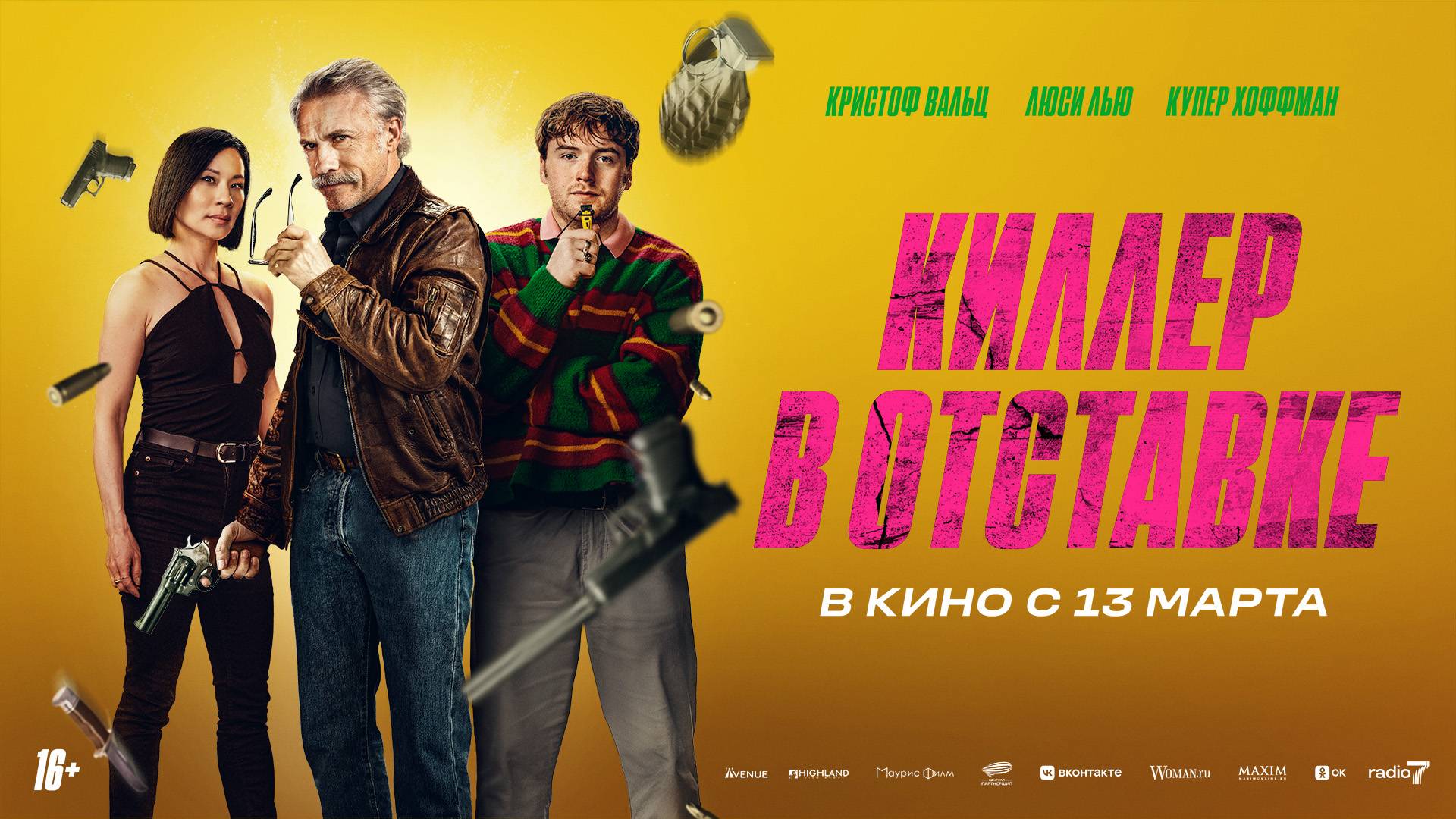 Киллер в отставке 16+