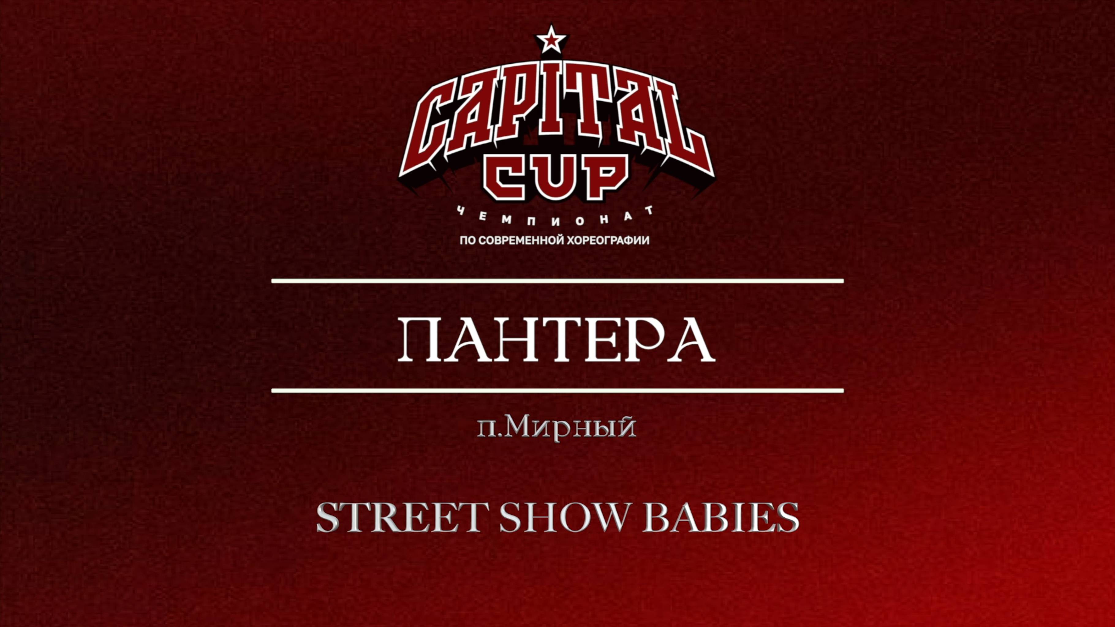 91 Пантера (Сделай громче)|Мирный| Capital Cup 2025 |#capitalcup2025