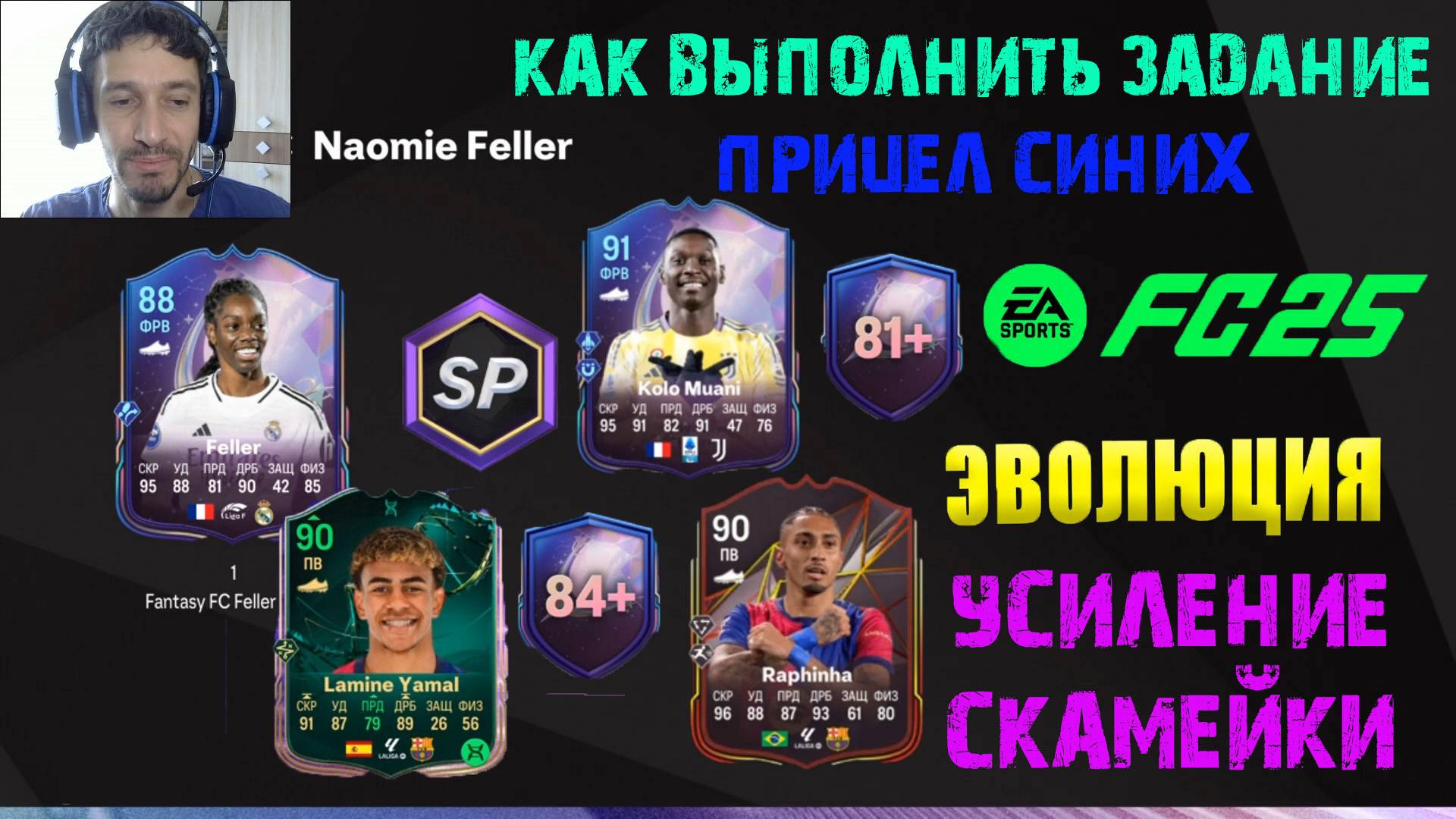 ТРЕНИРОВОЧНЫЙ ЛАГЕРЬ FUT 25 ★ ЗАДАНИЕ FANTASY FC NAOMIE FELLER В FC 25 ★ ЭВОЛЮЦИЯ УСИЛЕНИЕ СКАМЕЙКИ