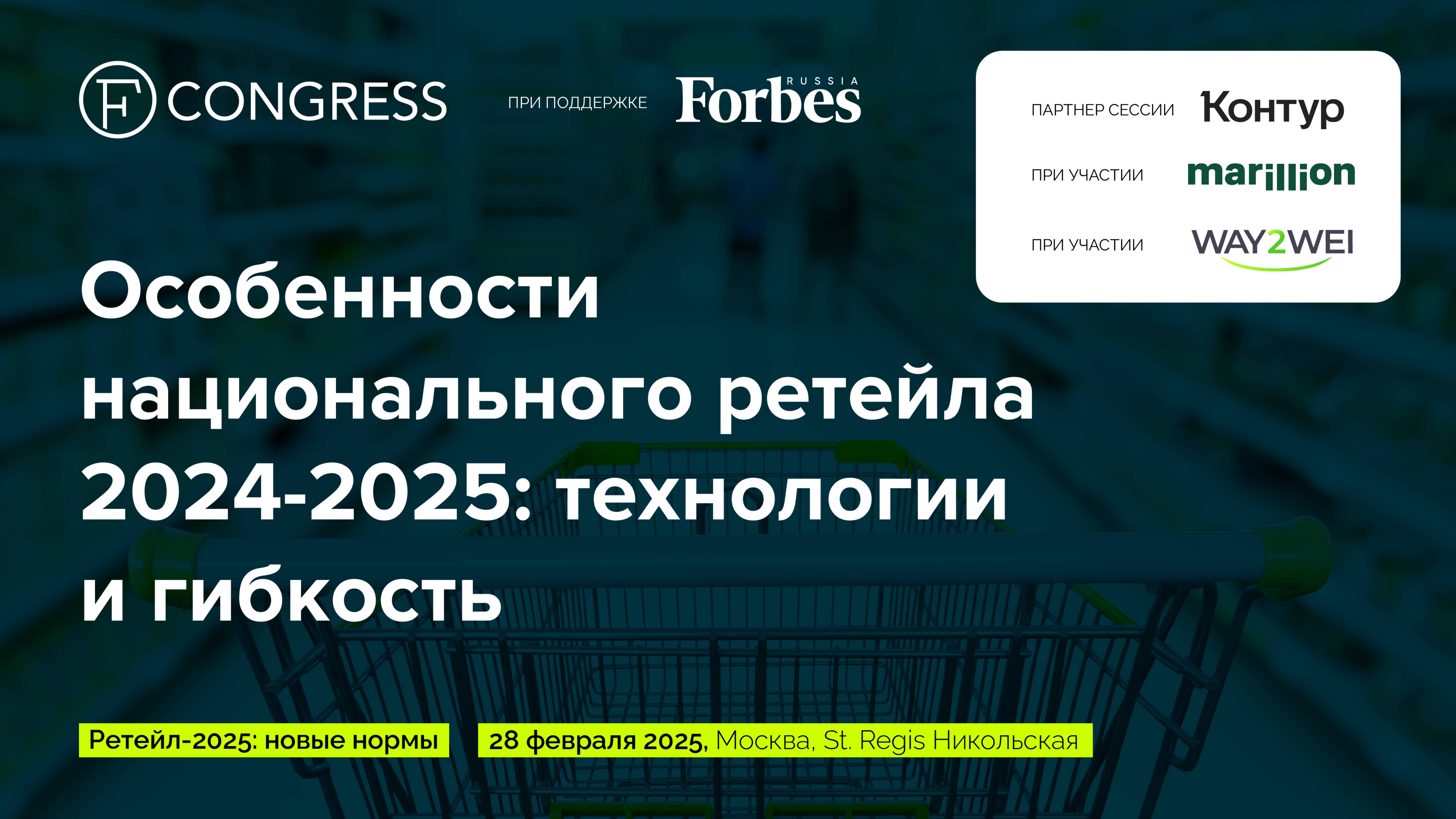 Пленарная сессия. Особенности национального ретейла 2024-2025: технологии и гибкость