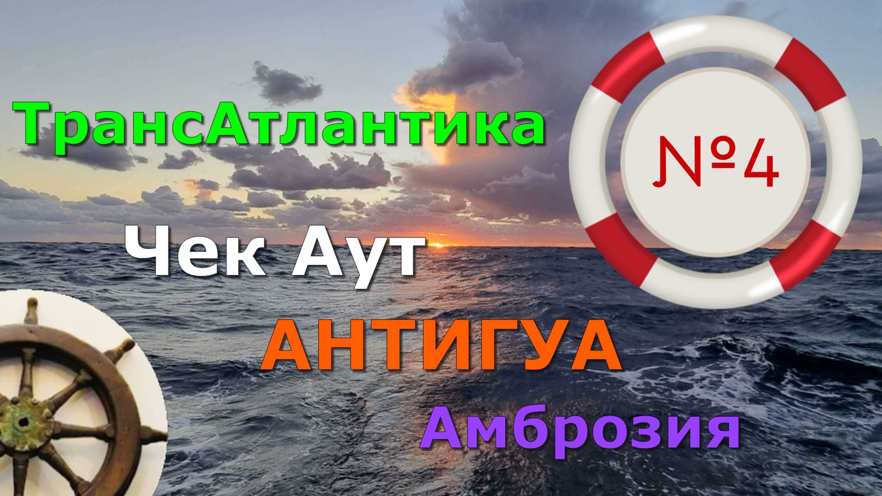 Антигуа ☠️АМБРОЗИЯ Трансатлантика#4⛵️Ещё на старте