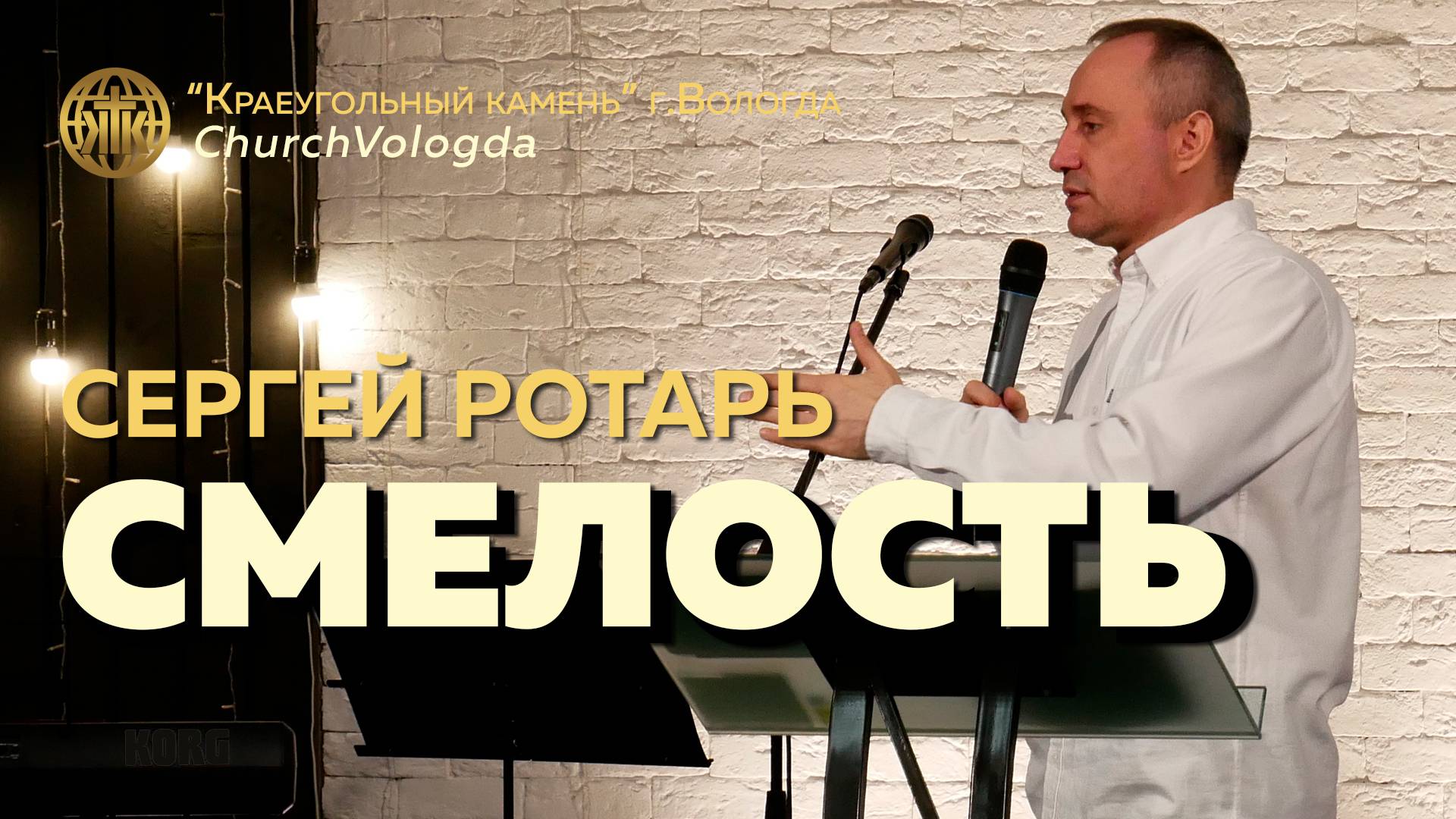 СМЕЛОСТЬ | СЕРГЕЙ РОТАРЬ | 02.03.2025